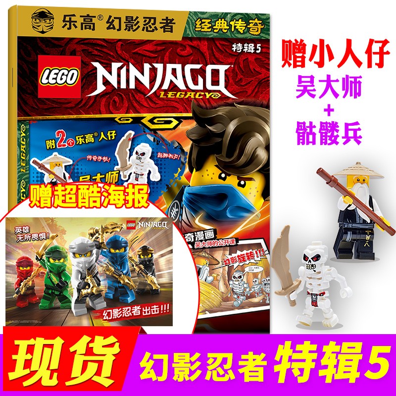 【多期自选附赠小人仔+海报】乐高幻影忍者经典传奇杂志特辑14辑新 儿童漫画故事书乐高玩具积木期刊【单本】 特辑5 赠“吴大师+骷髅兵”