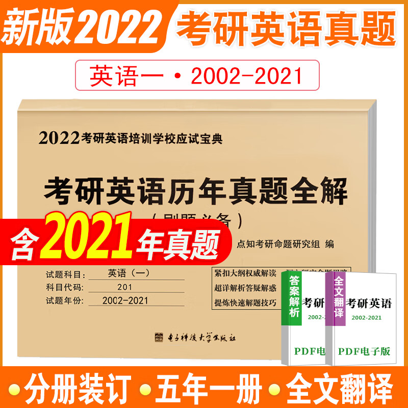 2022考研英语一（2002-2021）20年历年真题全解 刷题（可搭配张剑黄皮书）（电子版答案）