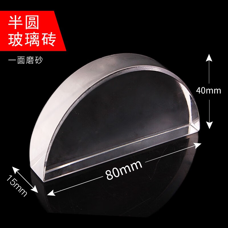 光学玻璃砖 物理光的折射实验器材半圆形矩形梯形玻璃块教学教具 半