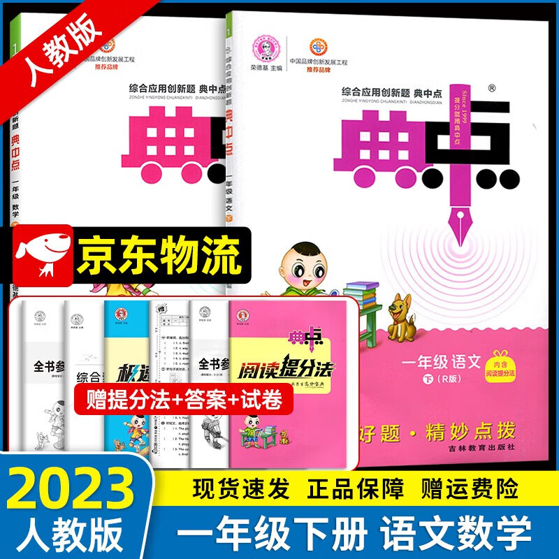 2023春新版小学典中点一年级下册语文数学同步部编人教版 小学1年级
