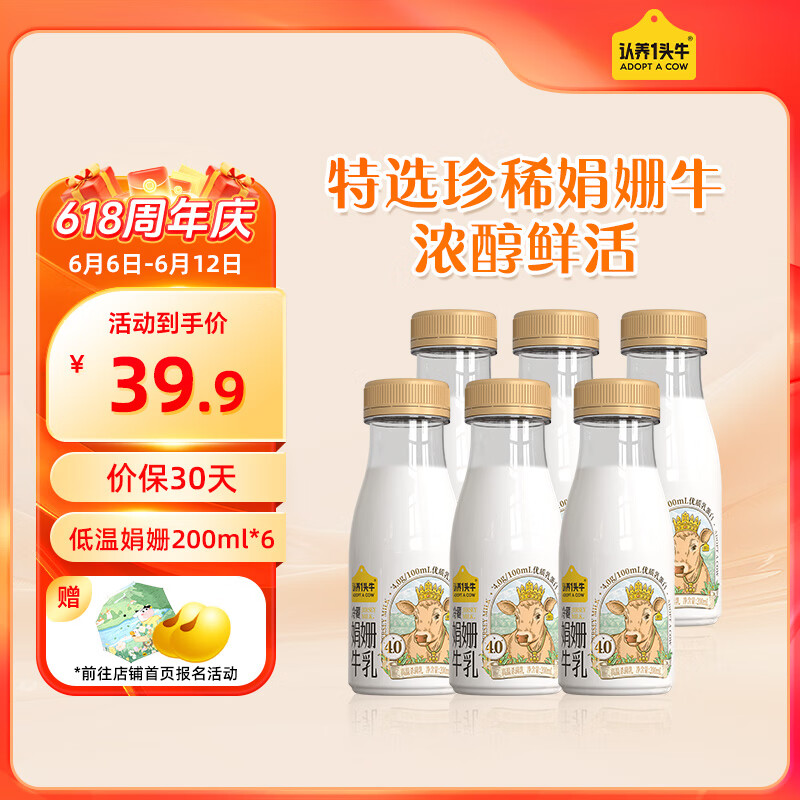 认养一头牛低温娟姗牛奶 冷藏低温奶 新鲜牛奶200ml*6瓶 4.0蛋白娟姗牛乳