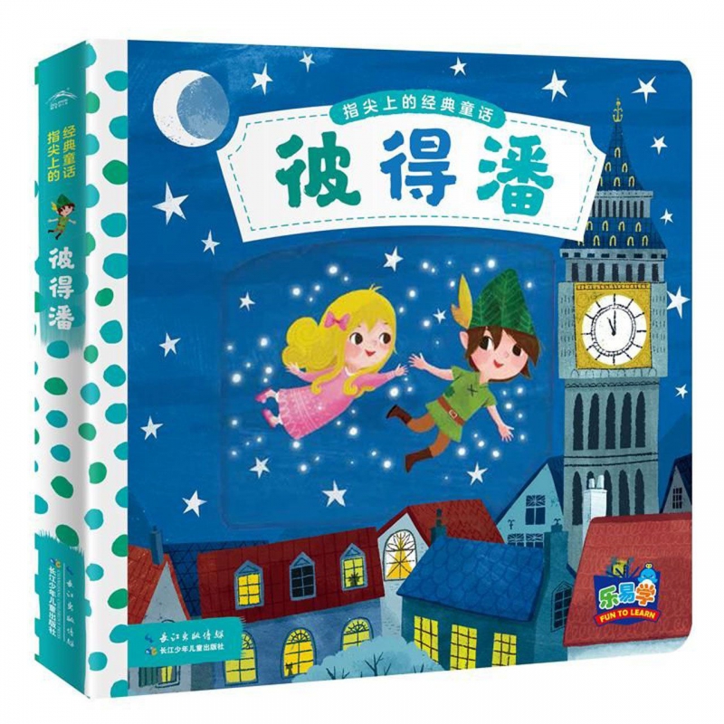 彼得潘/指尖上的经典童话