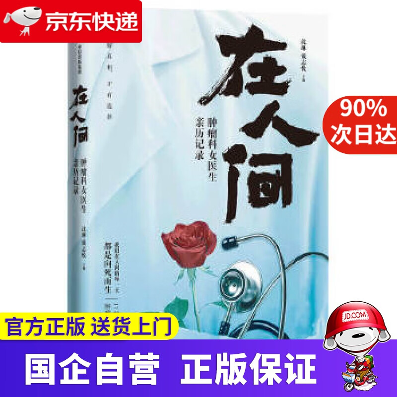 在人间:肿瘤科女医生亲历记录