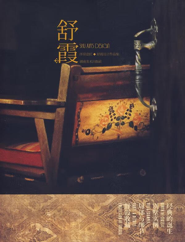 洋房意匠 舒霞设计作品集