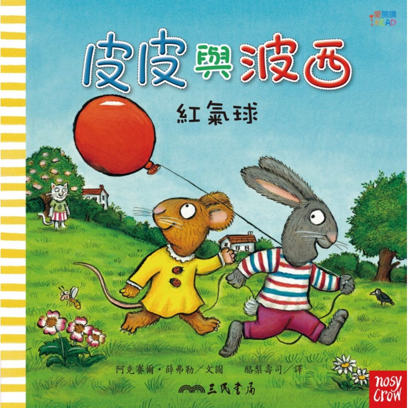 预售 阿克赛尔．薛弗勒皮皮与波西：红气球三民