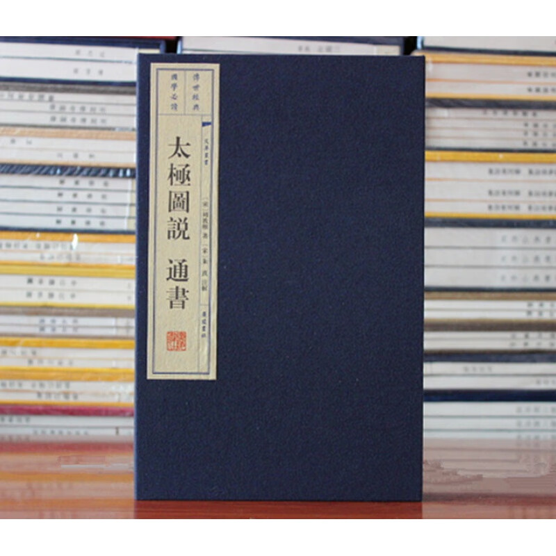 【北京仓当天发货】太极图说 通书 宣纸线装全2册 (宋)周敦颐 著广陵