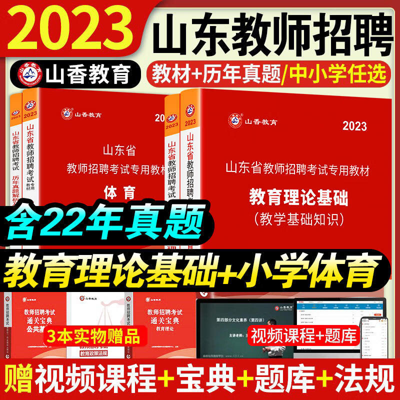 山香教育教师招聘2023教师编制考试用书山东教师招聘考试专用教材教育理论基础公共基础知识真题试卷中小学教基公基山东统考编制 自选 教育理论+中小学体育【教材+试卷】4本+赠【法规】 通用
