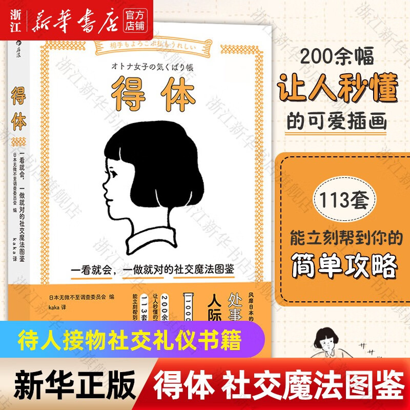 得体: 一看就会，一做就对的社交魔法图鉴 插画沟通待人接物社交礼仪情商人际关系书籍 后浪