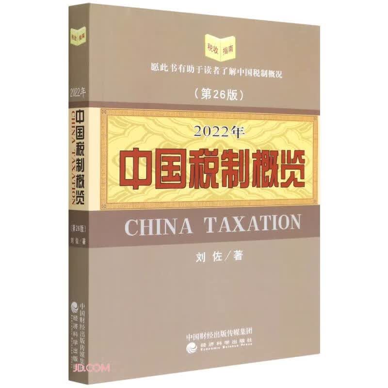 2022年中国税制概览