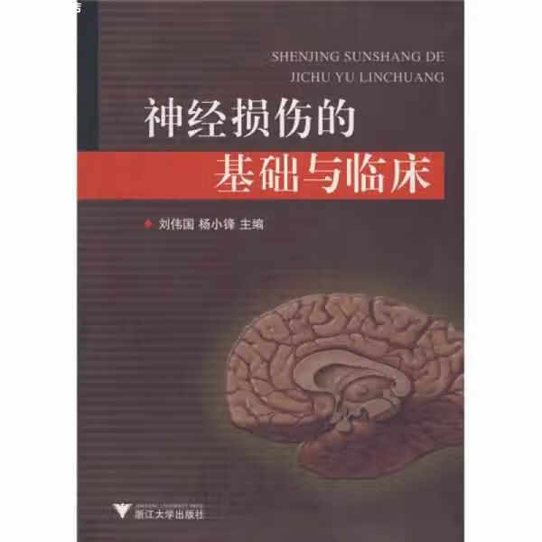 神经损伤的基础与临床 刘伟国 浙江大学出版社 9787308063074