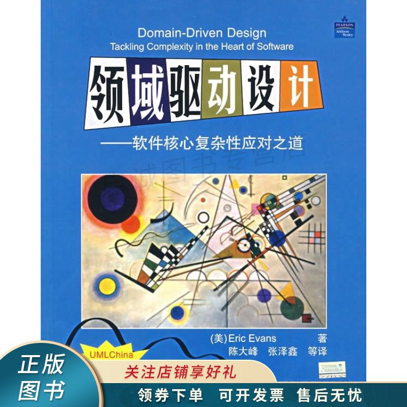 领域驱动设计:软件核心复杂性应对之道 伊文斯【稀缺图书,放心购买】