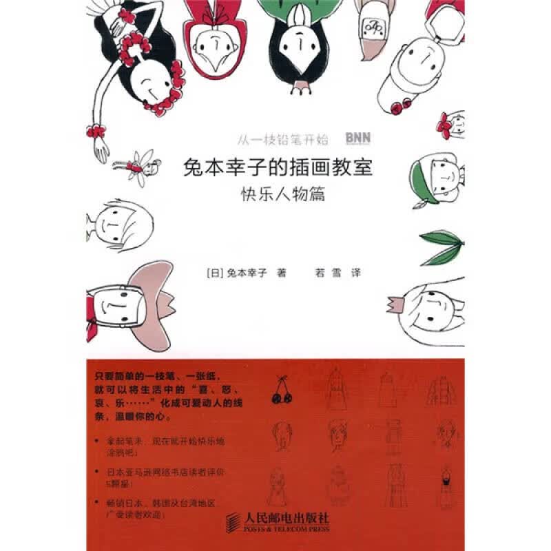 兔本幸子的插画教室 快乐人物篇【正版好书】