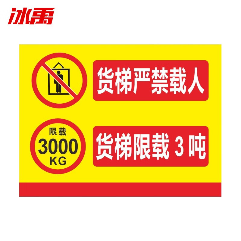 冰禹 byly-12 pvc货梯严禁乘人警示牌 30*40cm限重警告禁止超载标志