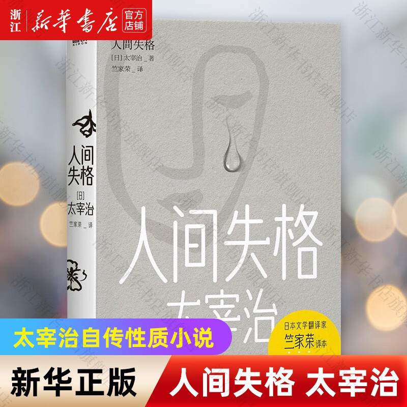 人间失格太宰治竺家荣译 磨铁