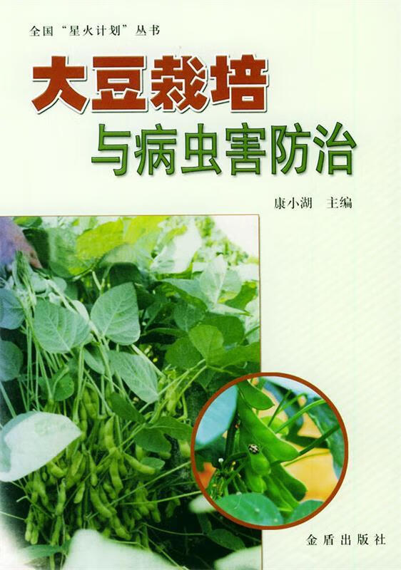 大豆栽培与病虫害防治 康小湖 主编【正版书】