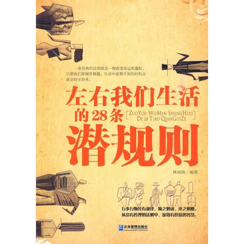 左右我们生活的28条潜规则