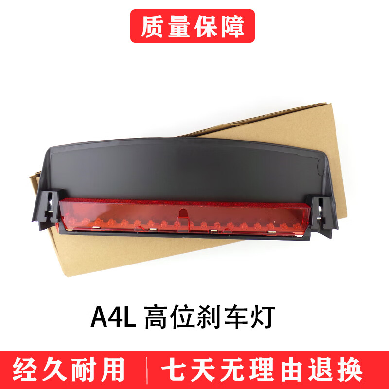 亦鹿为你适用奥迪a4l高位刹车灯09-16年奥迪a4l制动信号指示灯后刹车