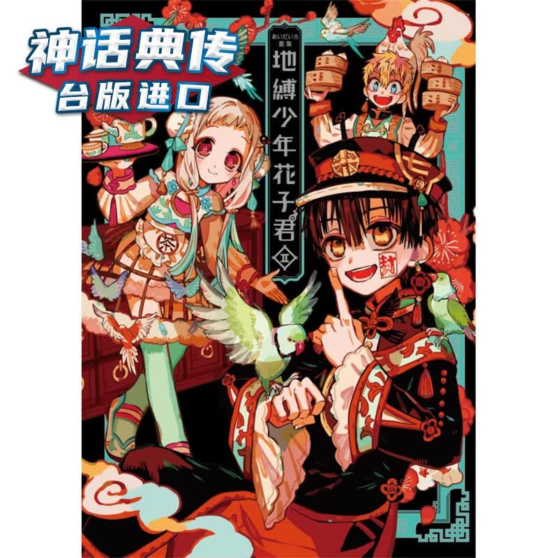 现货 あいだいろ画集 地缚少年花子君2 漫画 东立 あいだいろ【神话典传】