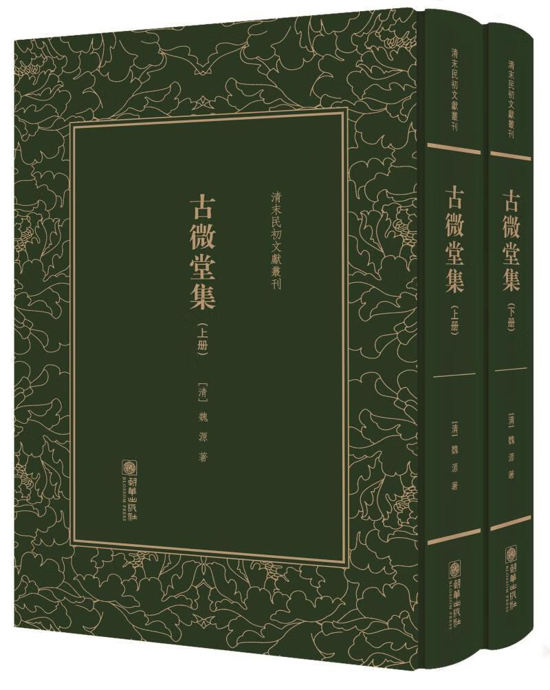 古微堂集 魏源 朝华出版社 国学/古籍 书籍