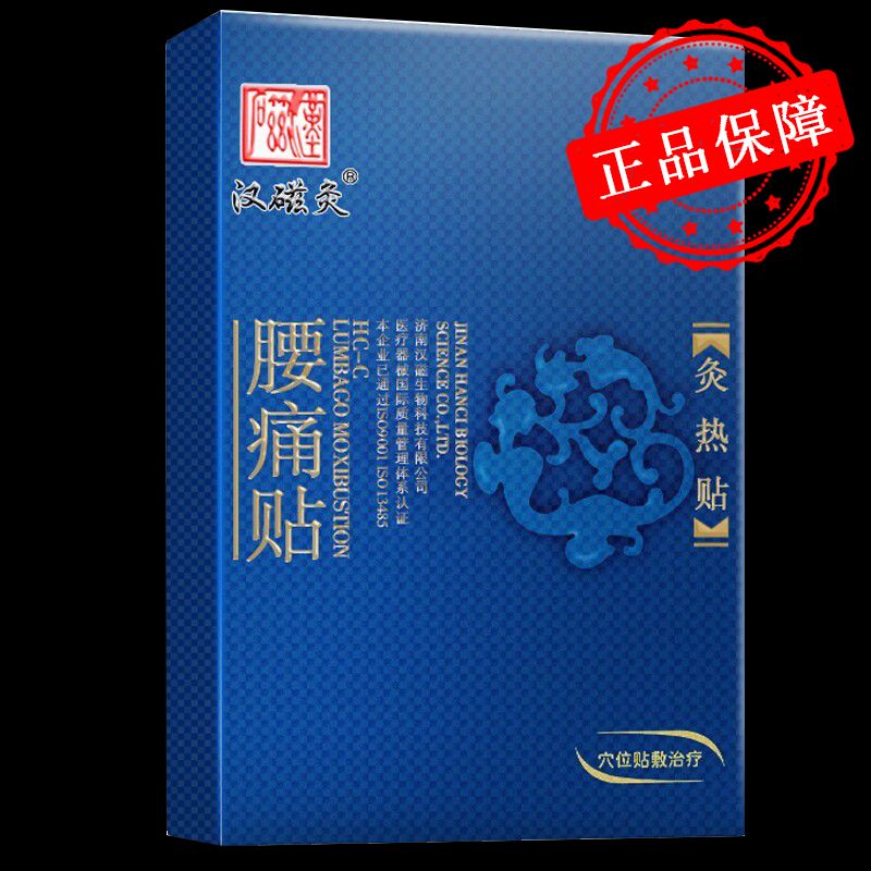 汉磁灸热贴(HC-C腰痛贴)2贴腰肌劳损,腰椎间盘病变(多盒更划算) 5盒装