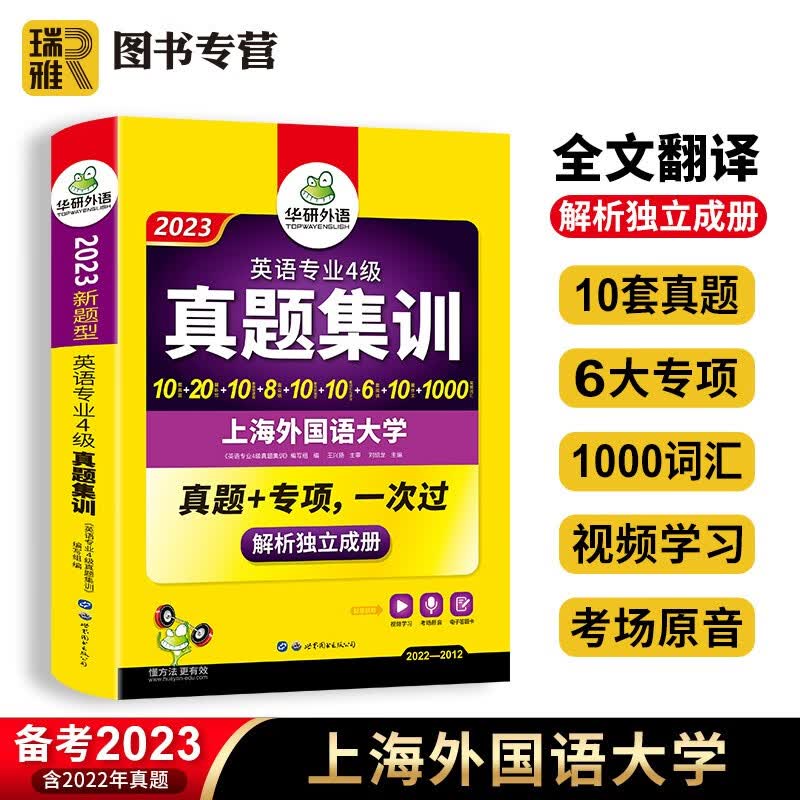 【官方直营】华研外语（备考2024年新题型）专四真题集训 英语专业四级真题历年 tem4级真题 可搭预测模拟考试试卷听力阅读理解口语语法写作翻译词汇单词资料书