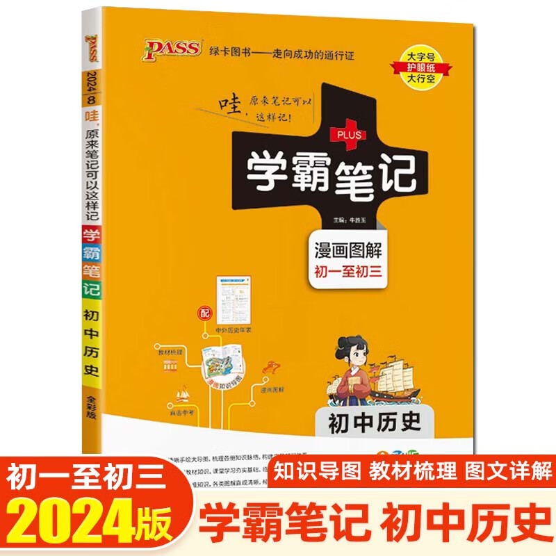 【科目可选】2024版学霸笔记初中知识大全提分笔记初一初二初三七八九年级中考复习资料 绿卡图书 初中历史