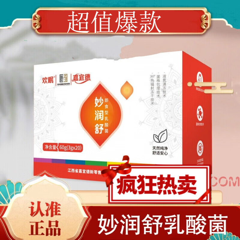 嘉宜德欢眠妙润舒即食型乳酸菌 60g(3g×20包/盒 0包/盒