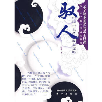 驭人：中国十大帝王驭人谋略(HJ)