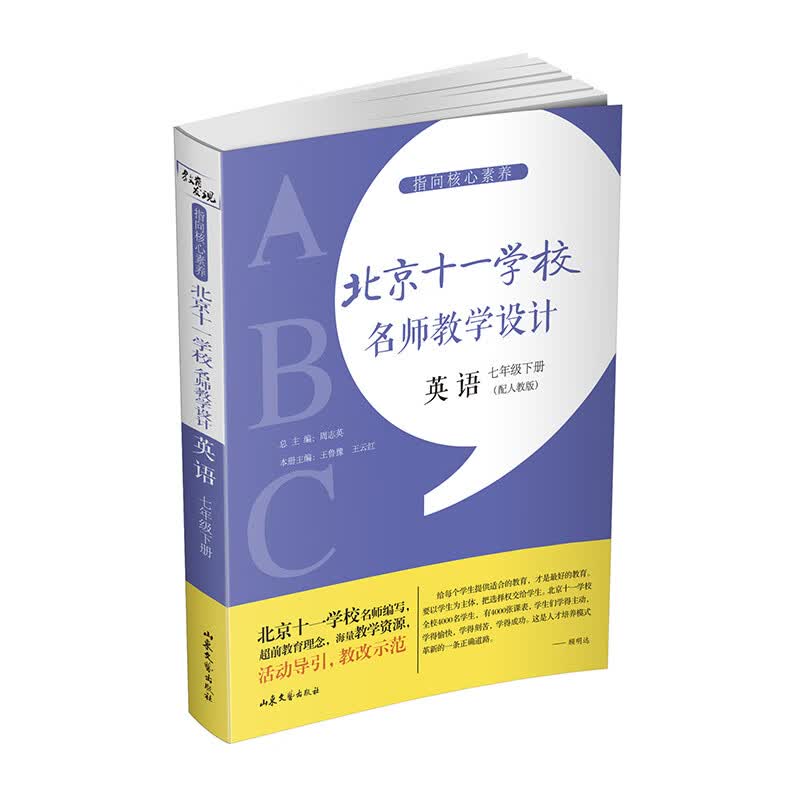指向核心素养：北京十一学校名师教学设计（英语七年级下册 ）