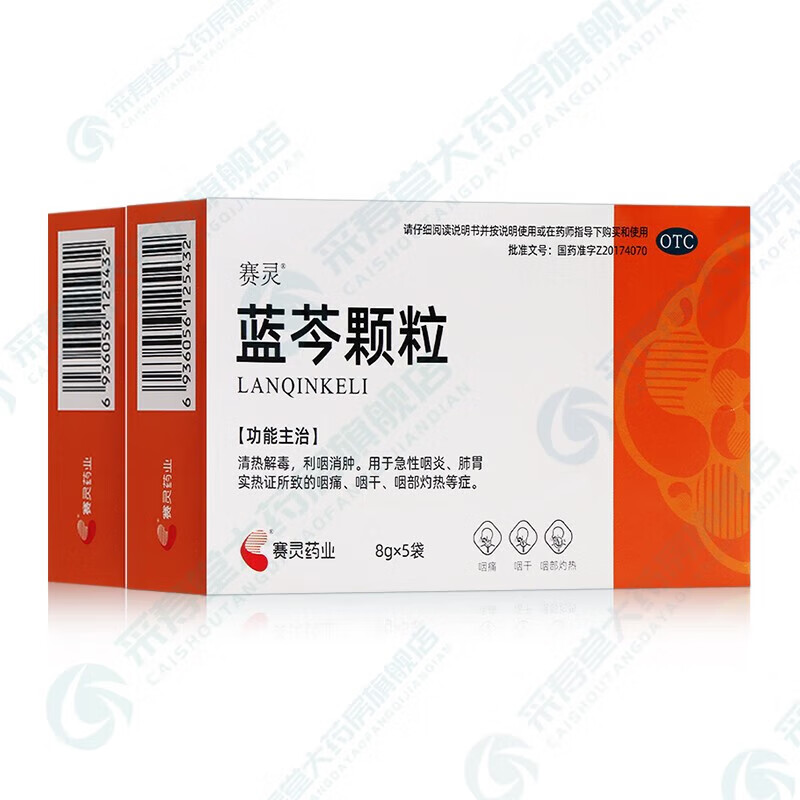 [赛灵] 蓝芩颗粒 8g*5袋/盒 清热解毒 利咽消肿 -yp[效期2024年12月】