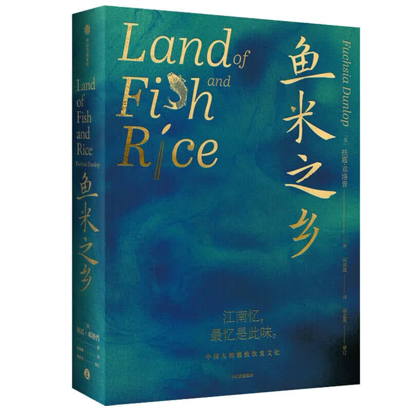 鱼米之乡 中国人的雅致饮食文化 扶霞邓洛普著 陈立作序江南人舌尖上的故乡中国江南味道