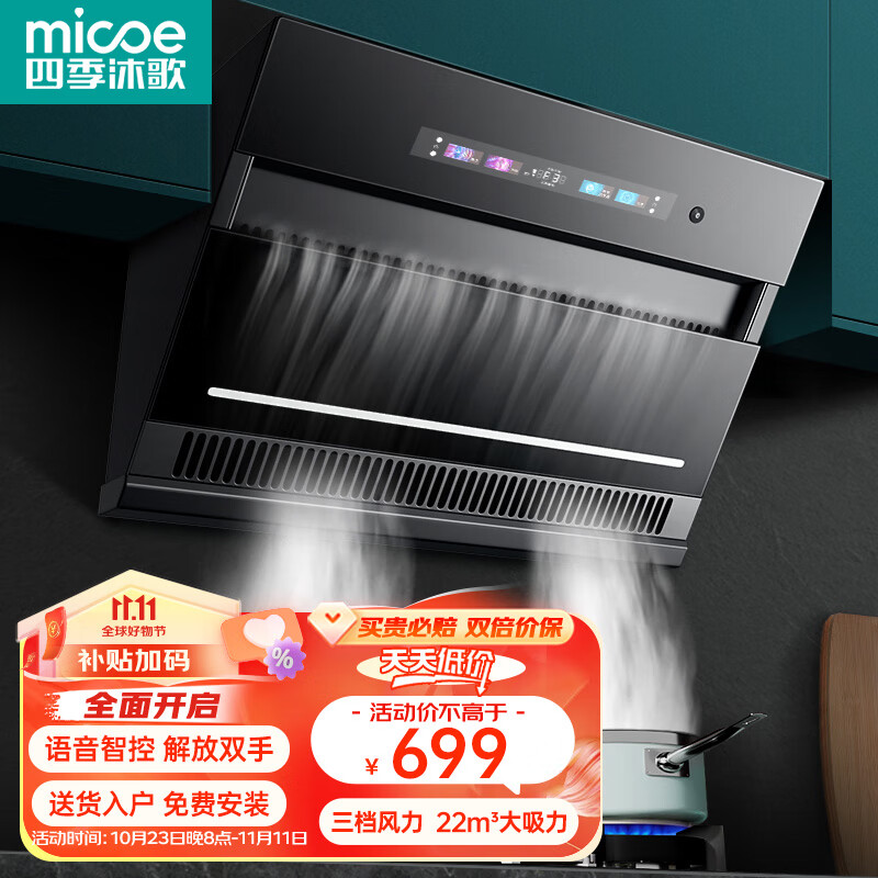 四季沐歌（MICOE）抽油烟机大吸力侧吸油烟机家用烟灶套装小尺寸脱排油烟机22立方语音控制一级能效免拆热清洗 【免费安装】22立方双腔净烟+语音智控+免拆热清洗怎么看?