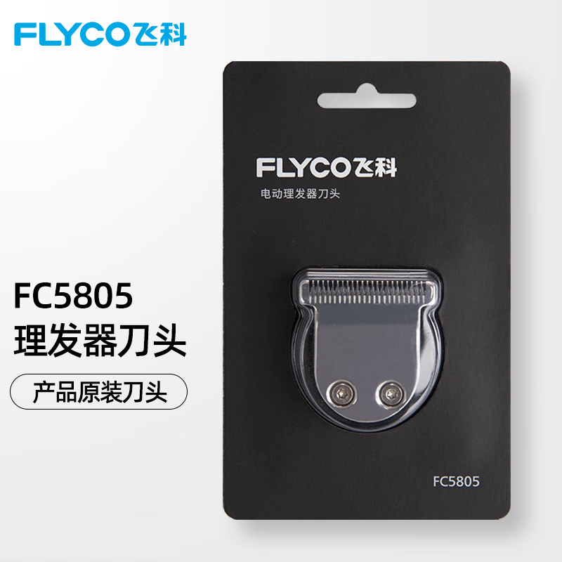 飞科 理发器原装替换刀头剃头电推子电动理发器配件刀头 适配型号fc