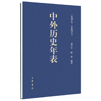 中外历史年表 刘雪生,陈虎 编著【正版书】
