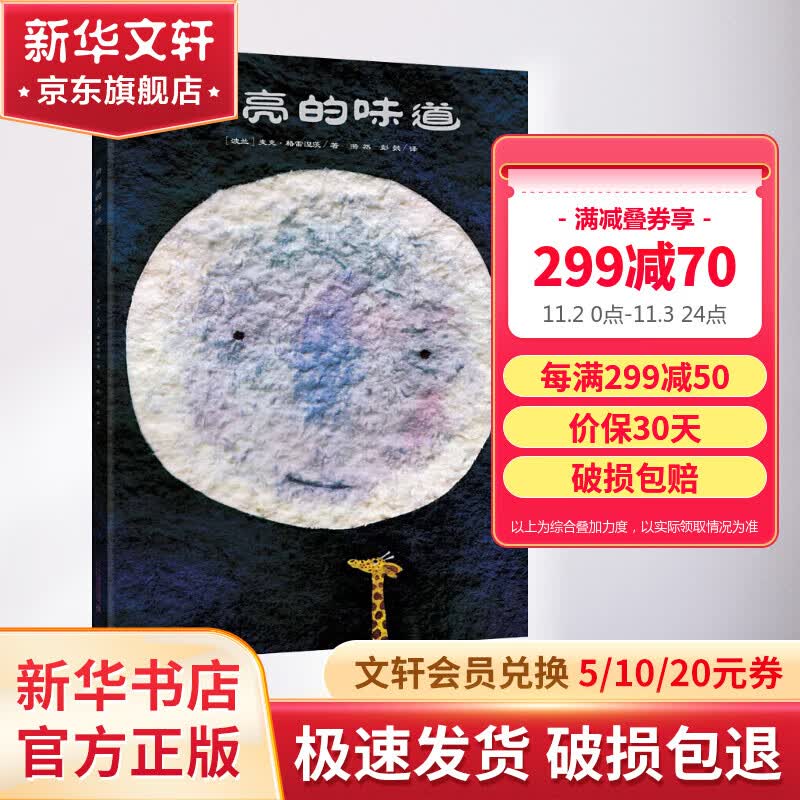 月亮的味道 精装绘本 麦克格雷涅茨彩虹绘本馆 儿童启蒙早教图画故事书怎么看?