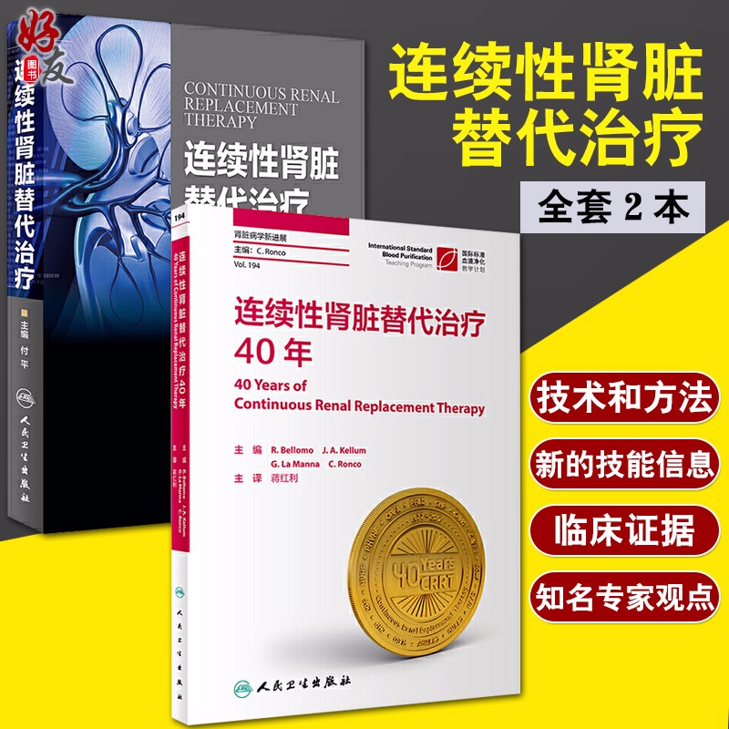 套装2本 连续性肾脏替代治疗40年+连续性肾脏替代治疗 临床医学理论肾脏病并发症处理血液净化技术医学