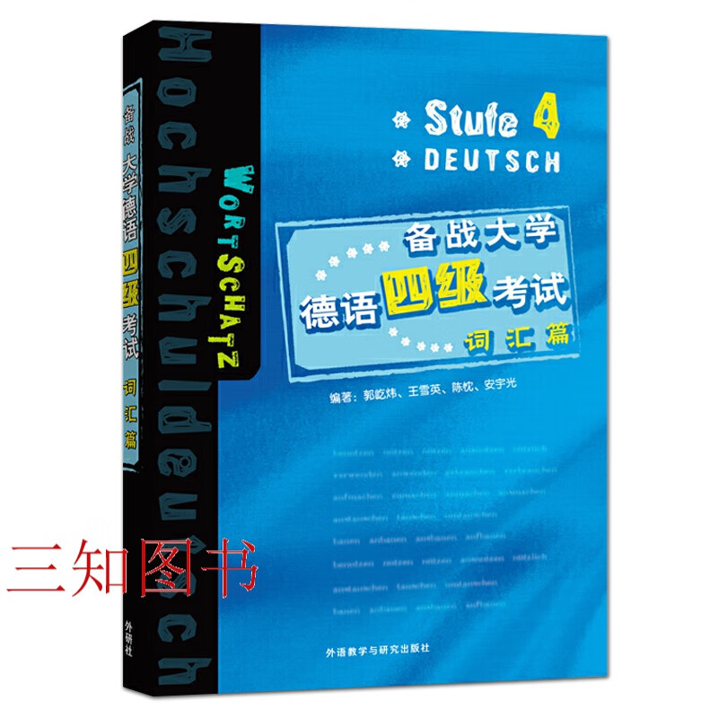 正版 备战大学德语四级考试：词汇篇 全国大学德语四级考试 德语4级 德语大学四级考试词汇 大纲词汇 常用词汇练习 单词书籍