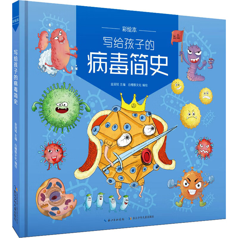 写给孩子的病毒简史 彩绘本