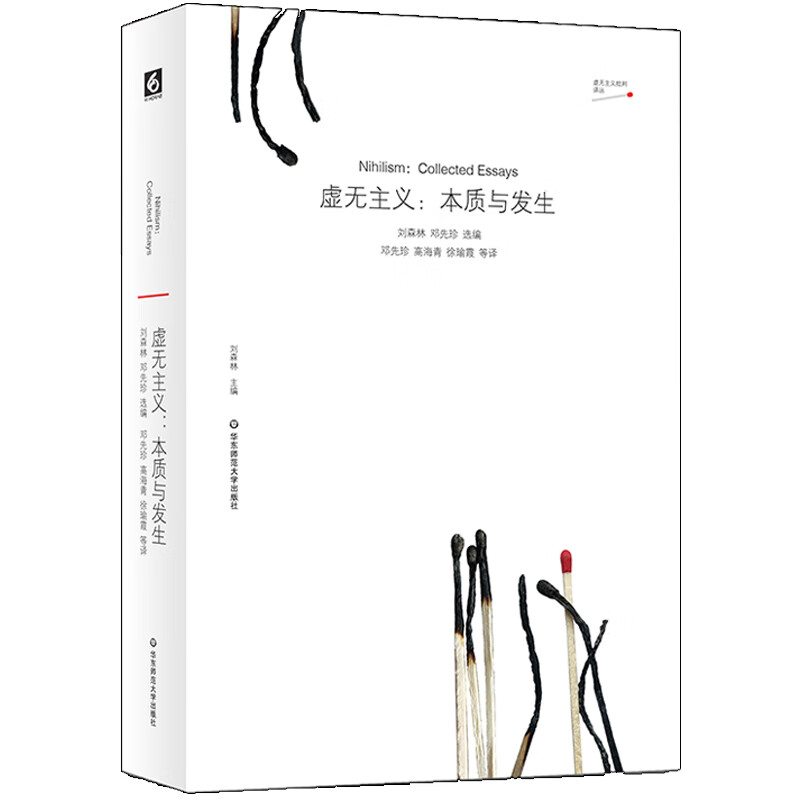 虚无主义：本质与发生（汉语思想界一本虚无主义问题译文集）