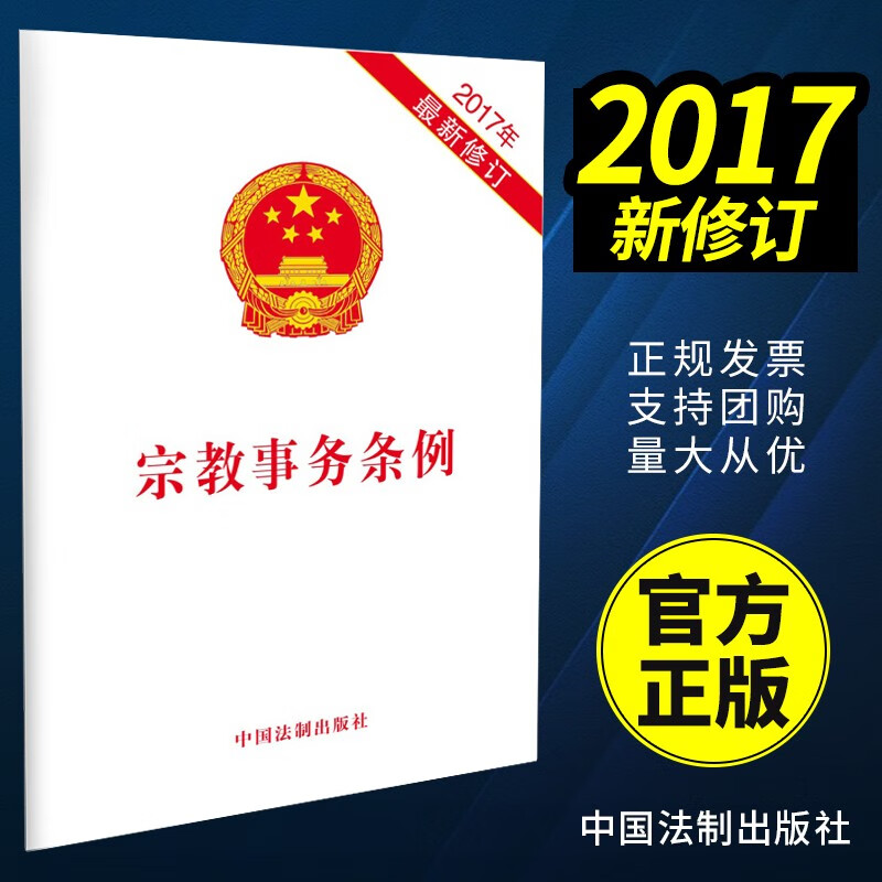 宗教事务条例（2017新修订）中国法制出版社 32开单行本
