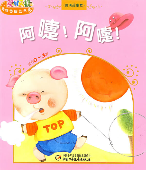 婴儿画报乐悠悠摇篮书库 图画故事卷 阿嚏阿嚏 中国少年儿 白冰 信东