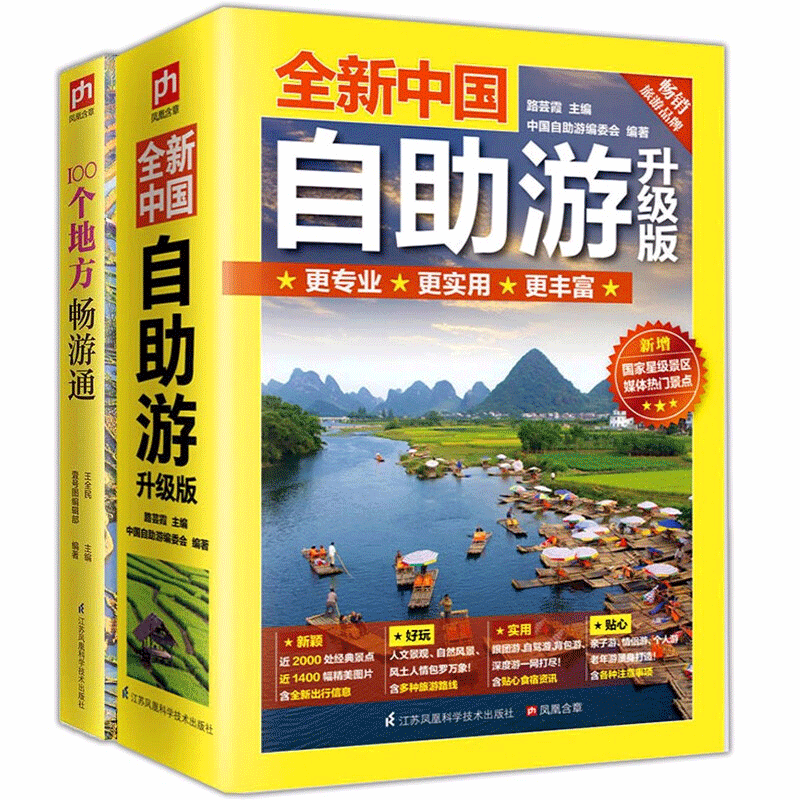 旅游地图自助旅游全新中国自助游升级版100个地方畅游通全2册轻松游遍中国的旅游指南实用专业的出行线路