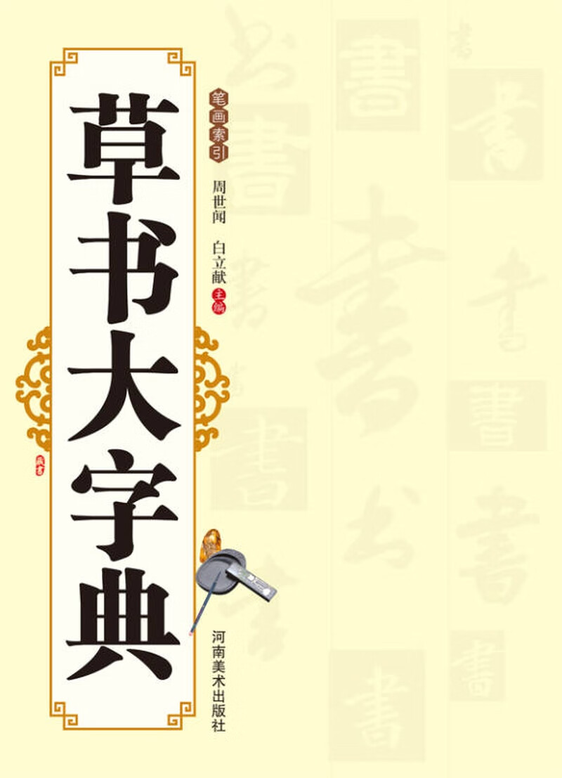 草书大字典9787540124014【正版好书,下单速发】