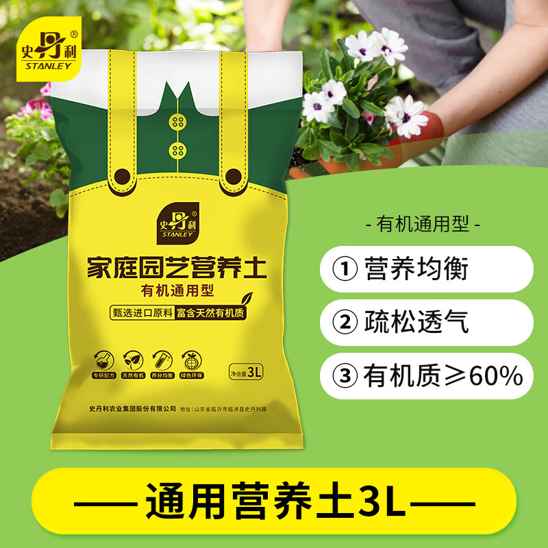 史丹利营养土3L包装园艺有机土通用型种花种菜养花专用土壤种植土高性价比高么？