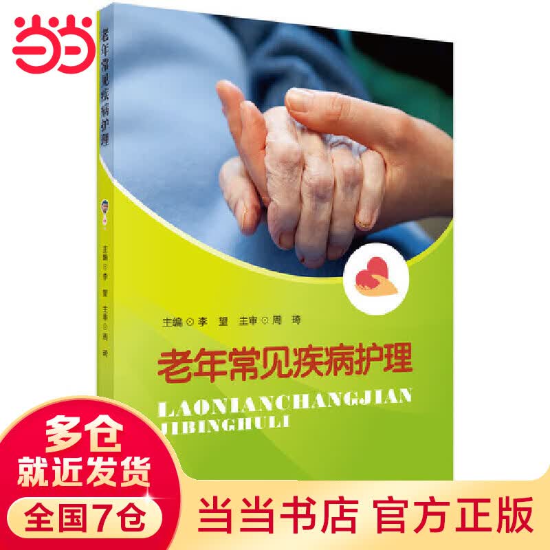 老年常见疾病护理