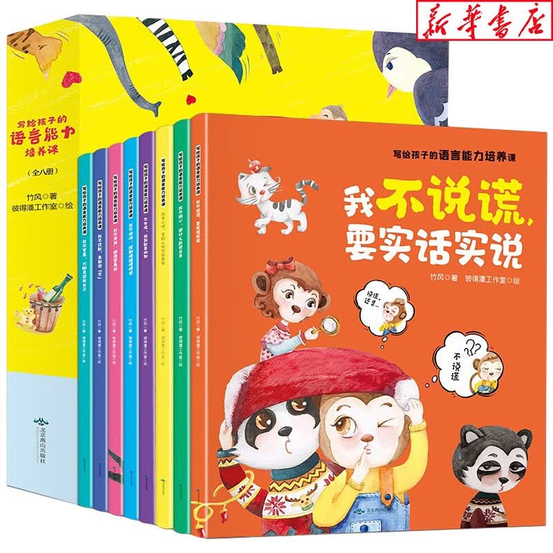 新华书店 写给孩子的语言能力培养课(全套8册)全彩故事绘本 儿童启蒙认知书