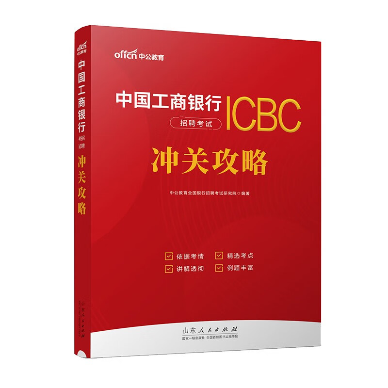 中公2024中国工商银行招聘考试用书冲关攻略教材 中国工商银行招聘笔试教材资料 校园招聘银行工商