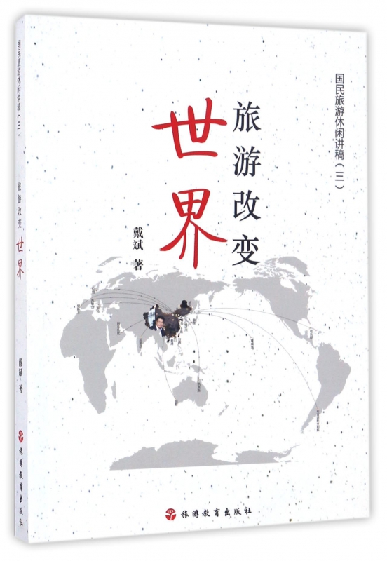 旅游改变世界/国民旅游休闲讲稿