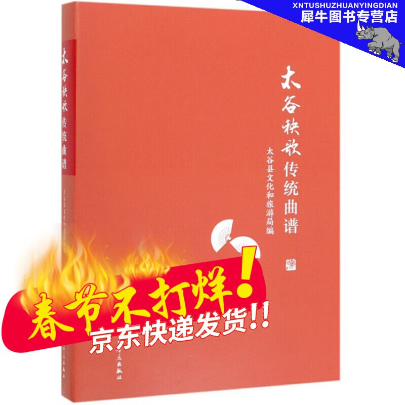 太谷秧歌传统曲谱 人民音乐出版社
