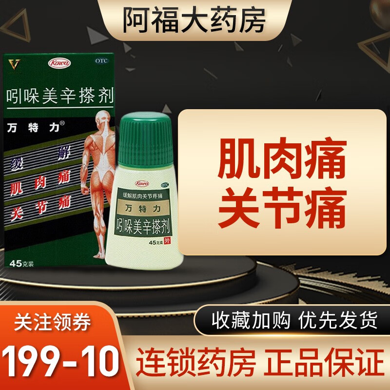 万特力 吲哚美辛搽剂 45g 缓解肌肉痛 关节痛 1盒